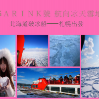 [北海道紋別破冰船]北海道破冰船Garinko號Ⅱ —奧丁丁在地體驗~乘風破冰航向冰天雪地