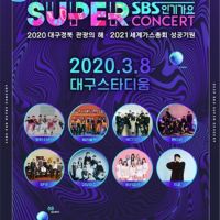 SBS大邱超級演唱會因冠狀病毒擴散最終確定延期
