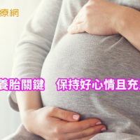肺炎疫情爆發　孕婦養胎更應放寬心
