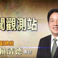 新聞觀測站／「台灣贏，就沒有人輸！」獨家專訪 準副總統 賴清德