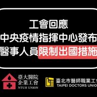 醫事人員禁出國　台大醫院工會批違反勞基法