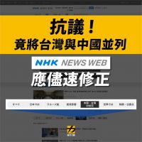 快新聞／NHK疫情將台灣與中國並列 時代力量籲：儘速修正錯誤！