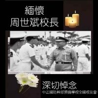 慟！中正預校前校長、華視前董事長周世斌將軍逝世　享年90歲