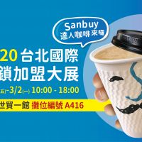 【寶島報好康】兼職也可以做頭家的『IoT智能精品咖啡館Sanbuy Café』開放加盟囉