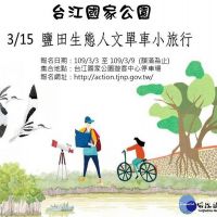 台管處「鹽田生態人文單車小旅行」　3/3開放報名
