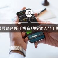 4種最適合新手投資的投資入門工具!｜給每月只有3千以下預算的你