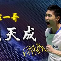 台灣演義／5歲持拍、小5奪全國冠軍！台灣羽球一哥 周天成｜2019.10