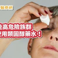 類固醇藥水過度使用 　七旬老婦角膜穿孔險失明！