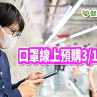 【武漢肺炎】「口罩實名制2.0」　3月12日起試營運線上預購