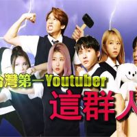 台灣演義／台灣第一Youtuber團體「這群人TGOP｜2019.08