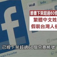 傳臉書下架逾60惡意假消息帳號 學者：多是中國五毛、小粉紅