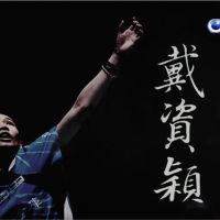 台灣演義 ／世界羽毛球后 戴資穎成長故事｜2017.09