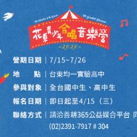 《2020花東青少年合唱音樂營》學員開始報名囉！