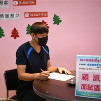台中市勞工局首創求職「視訊徵才活動列車」