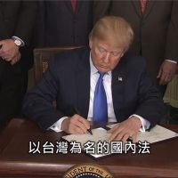 美國將助台灣固邦交 川普簽署《台北法案》