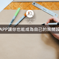 房間布置這樣做!8款實用室內設計app你也能自己設計房間