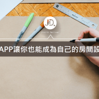 房間布置這樣做！8款實用室內設計app你也能自己設計房間