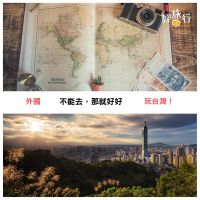 不能出國怎麼辦？在台灣也能環遊世界！
