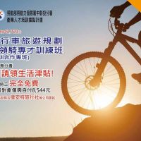 朝陽科大自行車旅遊規劃專才產訓合作訓練班即日起報名