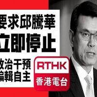 聲援香港電台新聞自由遭政治干預　港新聞工作者發起線上連署