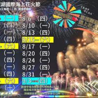 【趣吧】2020最新澎湖花火節資訊×澎湖水上活動 TOP10！
