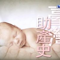 台灣演義／曾經97%台灣新生兒都靠她！台灣助產士（產婆）興衰史｜2019.03