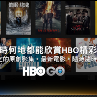 強勁來襲！HBO攜手TBC推串遊影音 台灣寬頻通訊用戶率先搶用HBO GO
