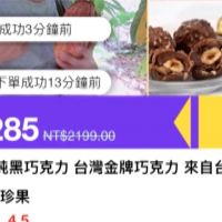 網購台灣冠軍福灣巧克力 打開竟是中國製劣質品