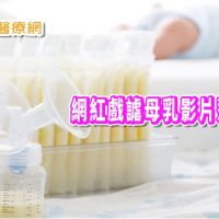 網紅戲謔母乳影片惹眾怒　台灣母乳協會籲檢舉下架
