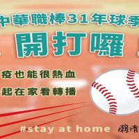 領先全球！中華職棒31年開打　賴清德讚台灣防疫優異