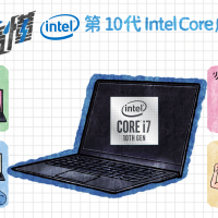一圖看懂 第 10 代 Intel Core 處理器優勢：多線合一、超快傳輸、持久續航、極致影音