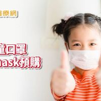 【新冠肺炎即時報導】4月15日起　 4至8歲小童立體口罩全面網購