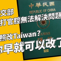 不用修憲、修法護照早可改成TAIWAN 時力痛批外交部打官腔不能解決問題