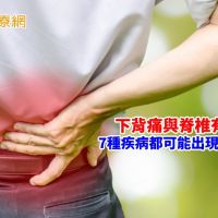 下背痛與脊椎有關　7種疾病都可能出現腰痠背痛