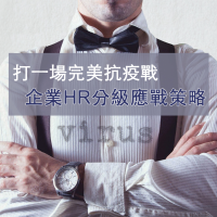 打一場完美抗疫戰 企業HR分級應戰策略