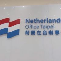 荷蘭駐台機構改名「在台辦事處」 綠委分析：認同台灣防疫