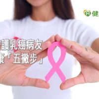 防疫期間乳癌治療不中斷　守護病友健康「五撇步」