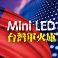 【Mini LED台灣軍火庫】蘋果新世代顯示技術十年大計落地