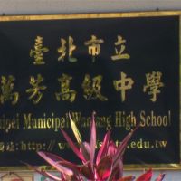 萬芳高中教師甄選180人參加「從缺」 將重開教評會