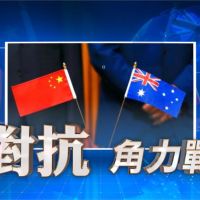 全球／澳洲籲赴中國查疫情真相 竟遭北京貿易報復