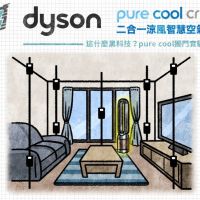 一圖看懂 這是什麼黑科技？Dyson Pure Cool Cryptomic™ 空氣清淨機的獨門實驗法