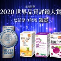 悠活原力保健產品榮獲2020「世界品質評鑑大賞」