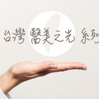 台灣醫美之光系列