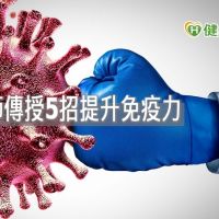 中醫師傳授5招提升免疫力　對抗新冠肺炎 ！