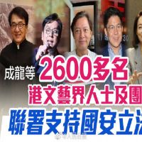 港版國安法／香港2605名藝文界人士聯名支持　知名藝人在列