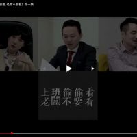 上班偷偷看，老闆不要看》第一集：重男輕女主管篇