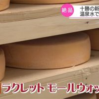 北海道特產起司「擦洗式」熟成法增添風味