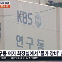 KBS「搞笑音樂會」 女洗手間發現非法拍攝設備警方正在調查中