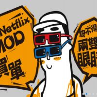 看Netflix由MOD買單 中華電信打5G匯流戰