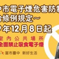 台中市公布電子煙危害防制自治條例